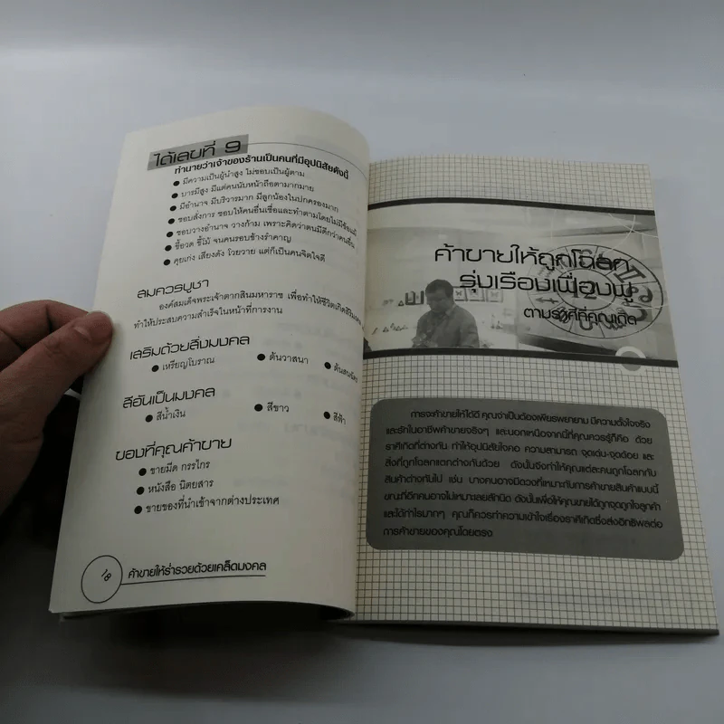 ค้าขายให้ร่ำรวยด้วยเคล็ดมงคล - มิ่งขวัญ ไพฑูรย์พิทักษ์กุล รูปที่ 13