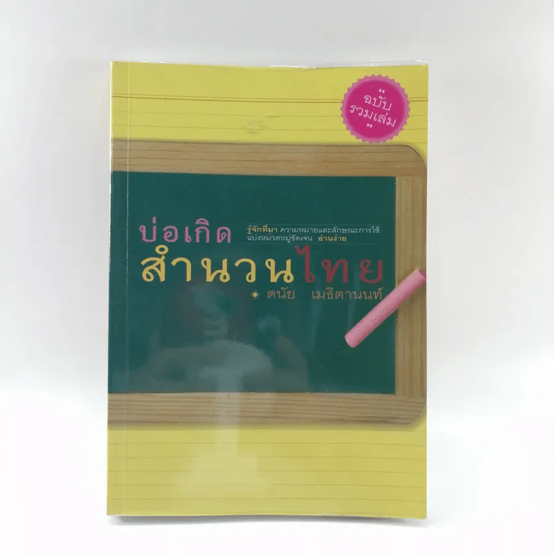 บ่อเกิดสำนวนไทย - ดนัย เมธิตานนท์ รูปที่ 1