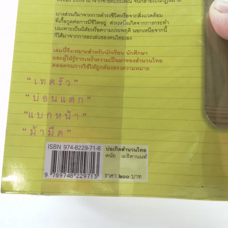 บ่อเกิดสำนวนไทย - ดนัย เมธิตานนท์ รูปที่ 16