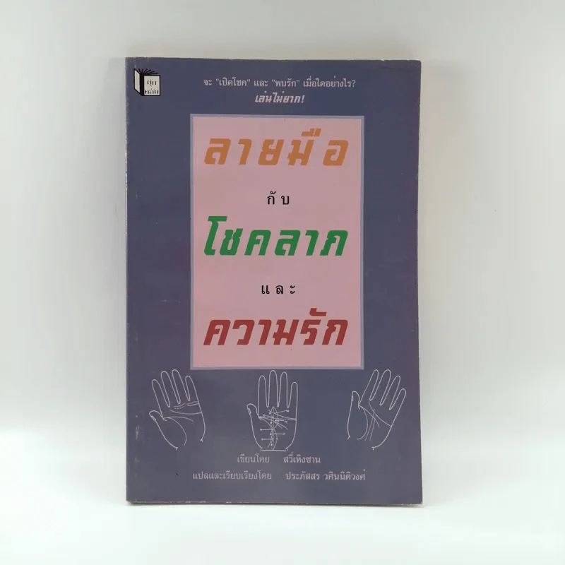 ลายมือกับโชคลาภและความรัก - สวี่เหินซาน รูปที่ 1