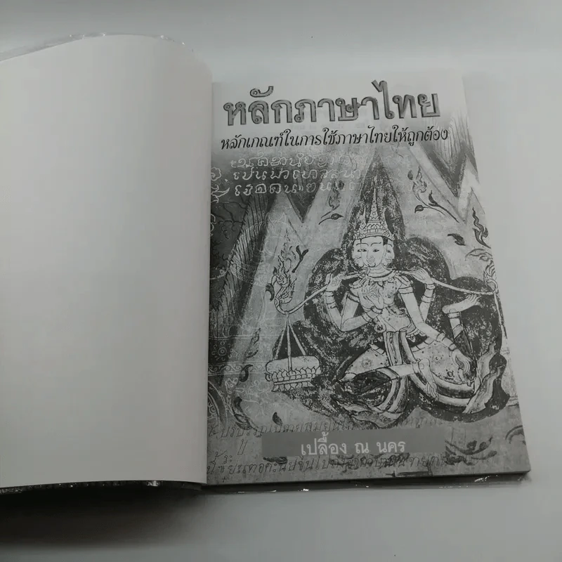 หลักภาษาไทย - เปลื้อง ณ นคร รูปที่ 6