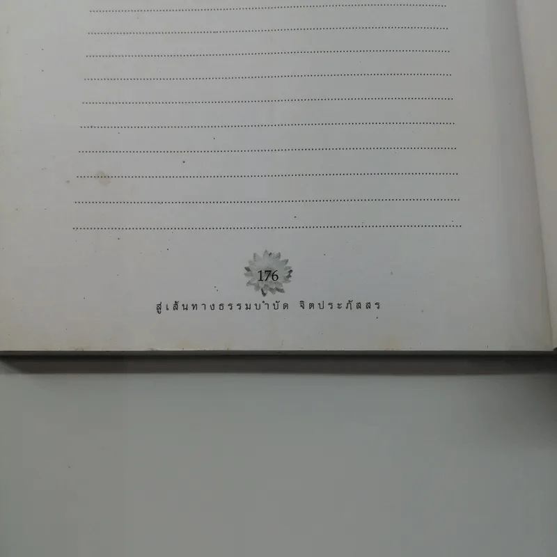 เส้นทางธรรมบำบัดจิตประภัสสร - นภัสรา รูปที่ 12
