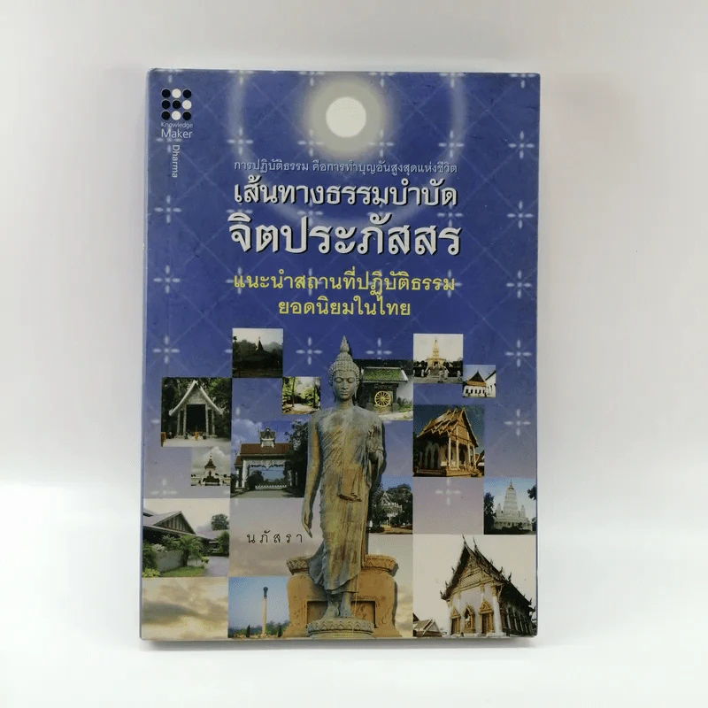 เส้นทางธรรมบำบัดจิตประภัสสร - นภัสรา รูปที่ 1