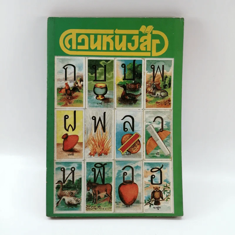 สวนหนังสือ ฉบับที่ 5 รูปที่ 1