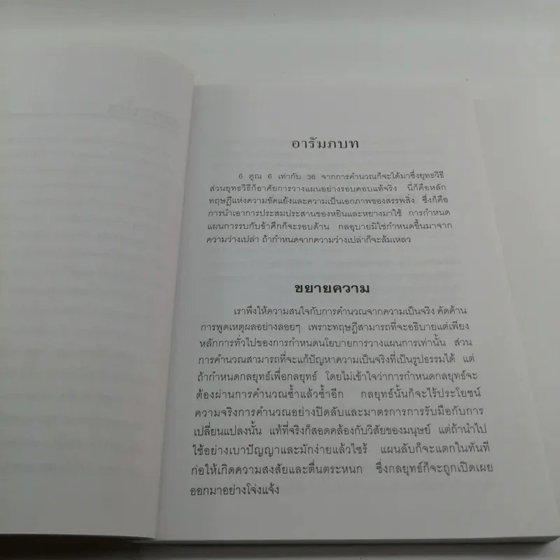 36 กลยุทธ์กับธุรกิจการค้า - บุญศักดิ์ แสงระวี รูปที่ 10