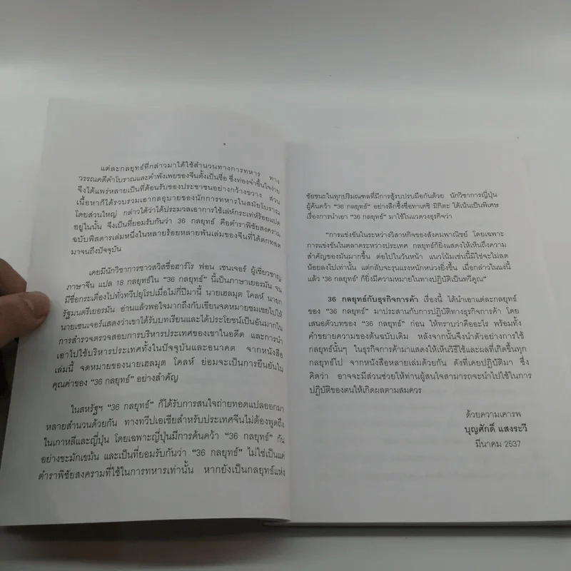 36 กลยุทธ์กับธุรกิจการค้า - บุญศักดิ์ แสงระวี รูปที่ 8