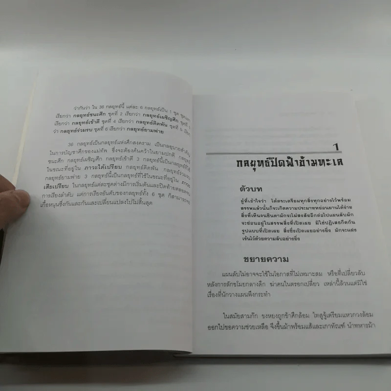 36 กลยุทธ์กับธุรกิจการค้า - บุญศักดิ์ แสงระวี รูปที่ 11