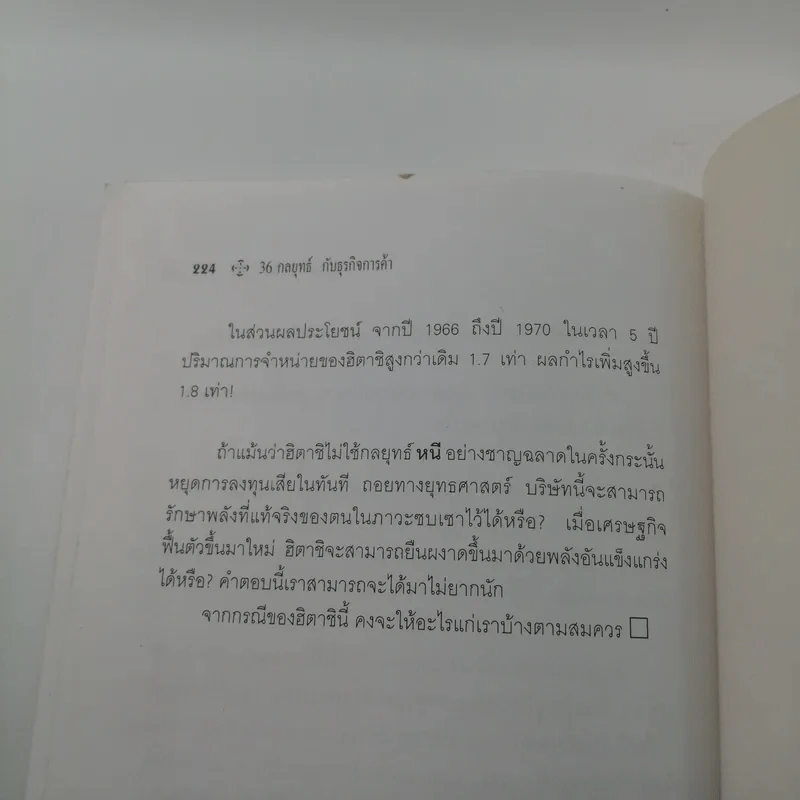 36 กลยุทธ์กับธุรกิจการค้า - บุญศักดิ์ แสงระวี รูปที่ 12