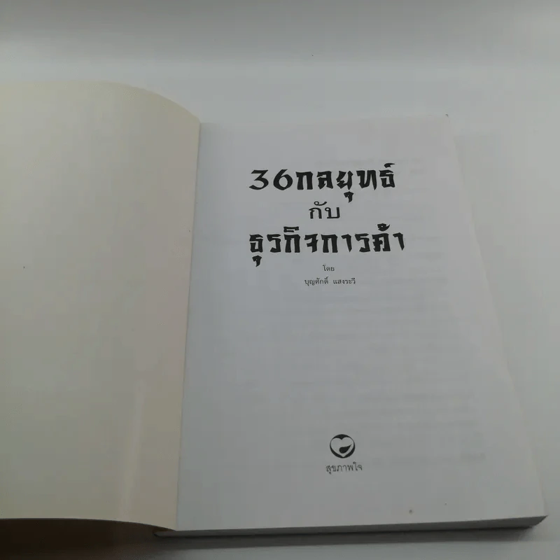 36 กลยุทธ์กับธุรกิจการค้า - บุญศักดิ์ แสงระวี รูปที่ 6