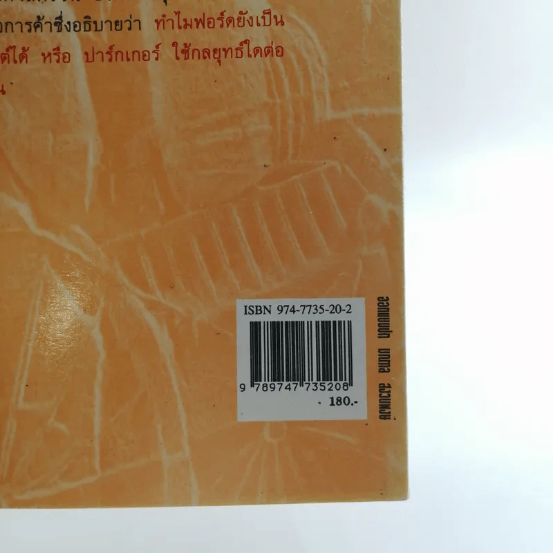 36 กลยุทธ์กับธุรกิจการค้า - บุญศักดิ์ แสงระวี รูปที่ 14