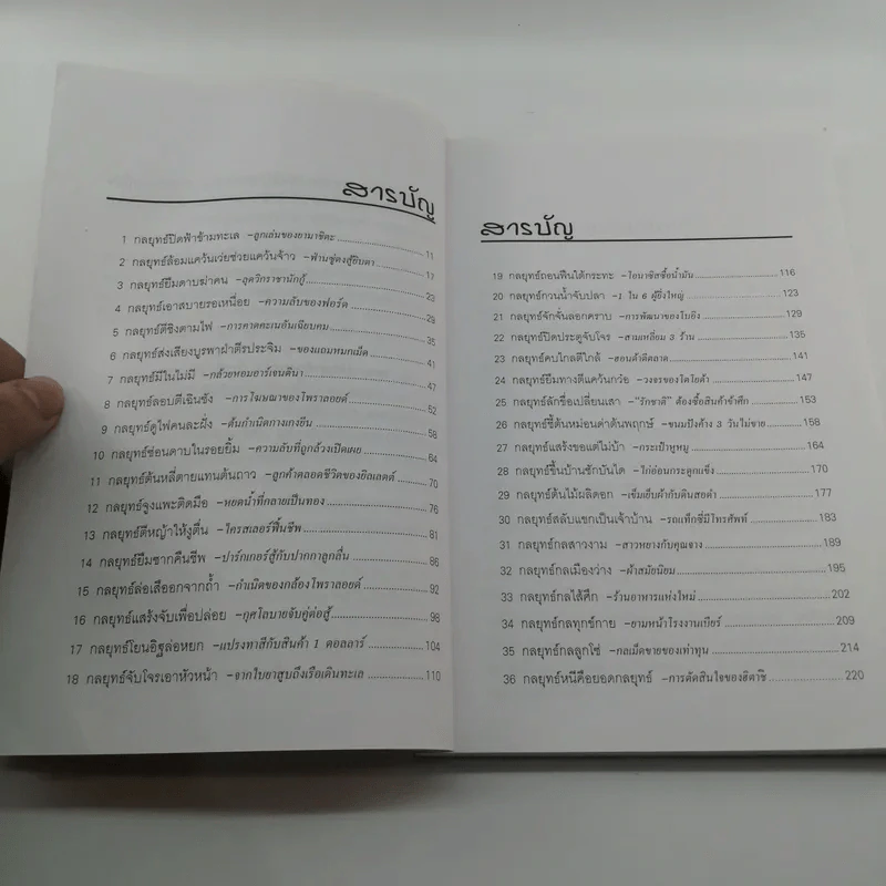 36 กลยุทธ์กับธุรกิจการค้า - บุญศักดิ์ แสงระวี รูปที่ 9