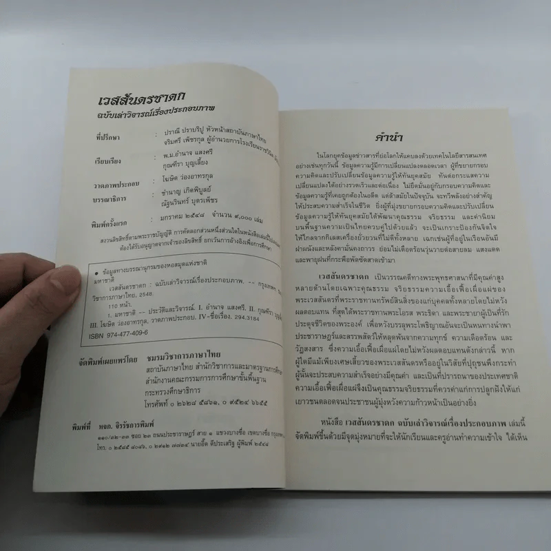 เวสสันดรชาดก ฉบับเล่าวิจารณ์เรื่องประกอบภาพ รูปที่ 7
