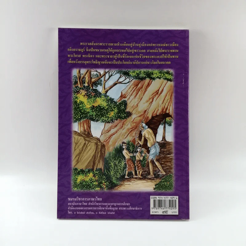 เวสสันดรชาดก ฉบับเล่าวิจารณ์เรื่องประกอบภาพ รูปที่ 14
