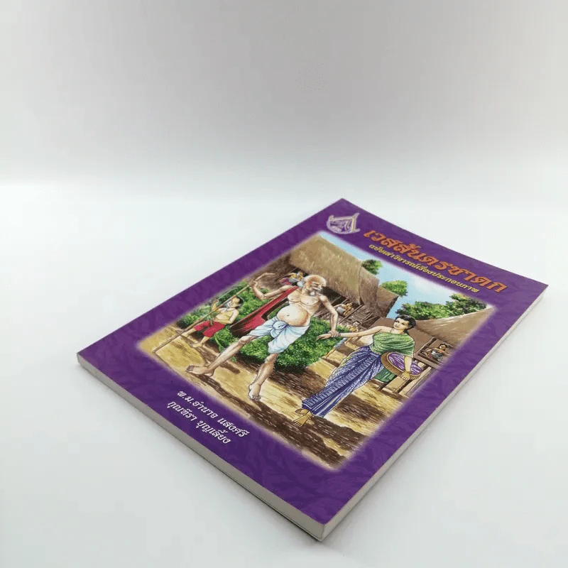 เวสสันดรชาดก ฉบับเล่าวิจารณ์เรื่องประกอบภาพ รูปที่ 4