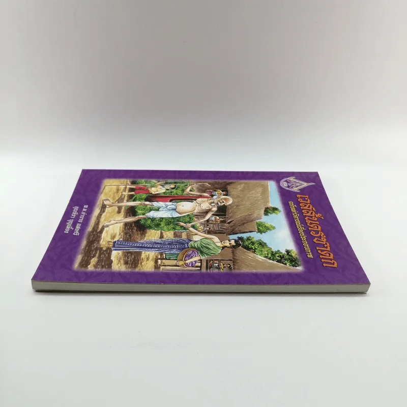 เวสสันดรชาดก ฉบับเล่าวิจารณ์เรื่องประกอบภาพ รูปที่ 3