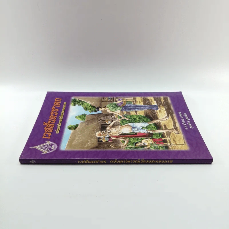 เวสสันดรชาดก ฉบับเล่าวิจารณ์เรื่องประกอบภาพ รูปที่ 2
