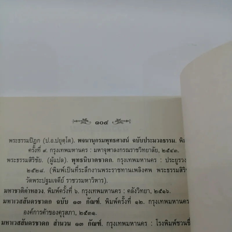 เวสสันดรชาดก ฉบับเล่าวิจารณ์เรื่องประกอบภาพ รูปที่ 13