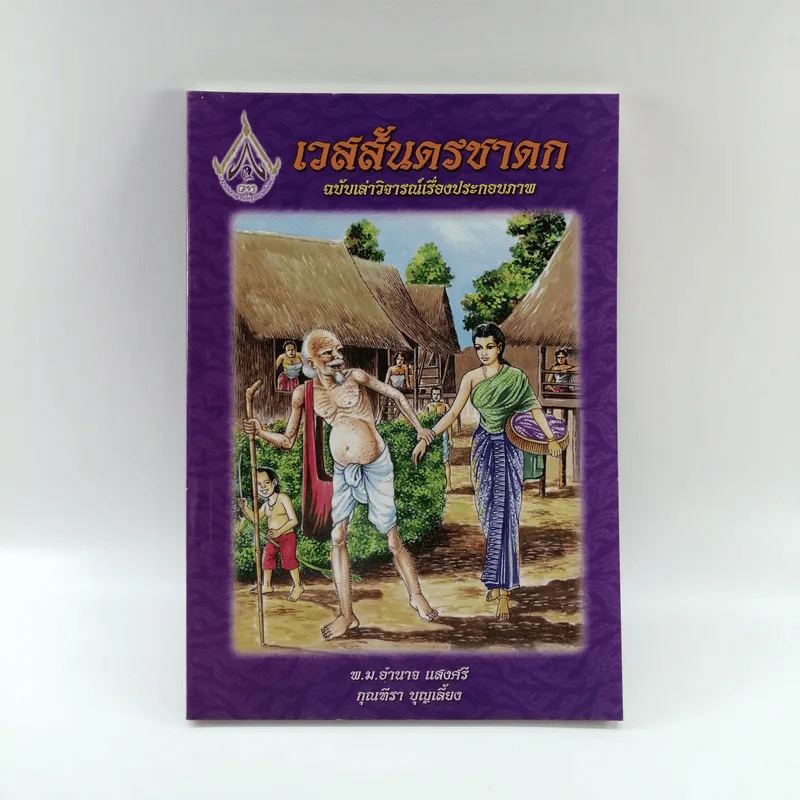 เวสสันดรชาดก ฉบับเล่าวิจารณ์เรื่องประกอบภาพ รูปที่ 1