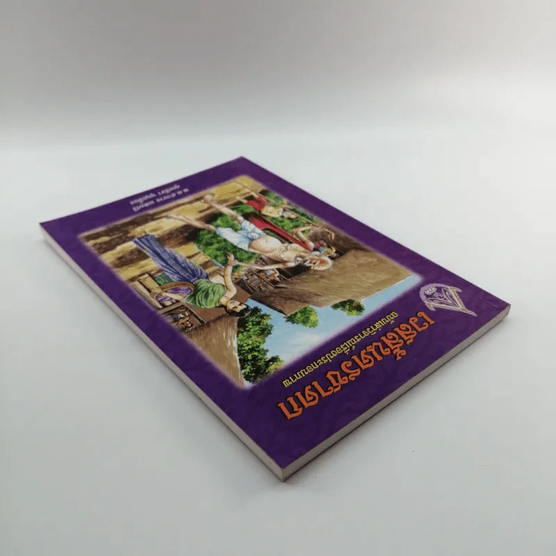 เวสสันดรชาดก ฉบับเล่าวิจารณ์เรื่องประกอบภาพ รูปที่ 5