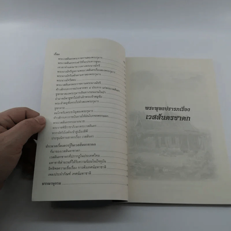 เวสสันดรชาดก ฉบับเล่าวิจารณ์เรื่องประกอบภาพ รูปที่ 9
