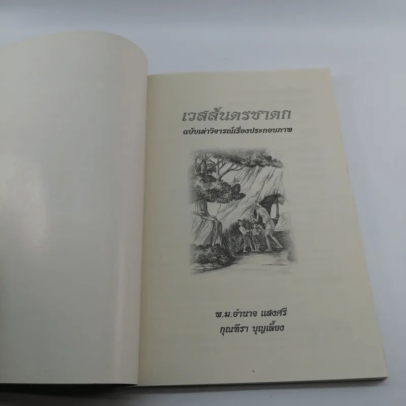 เวสสันดรชาดก ฉบับเล่าวิจารณ์เรื่องประกอบภาพ รูปที่ 6