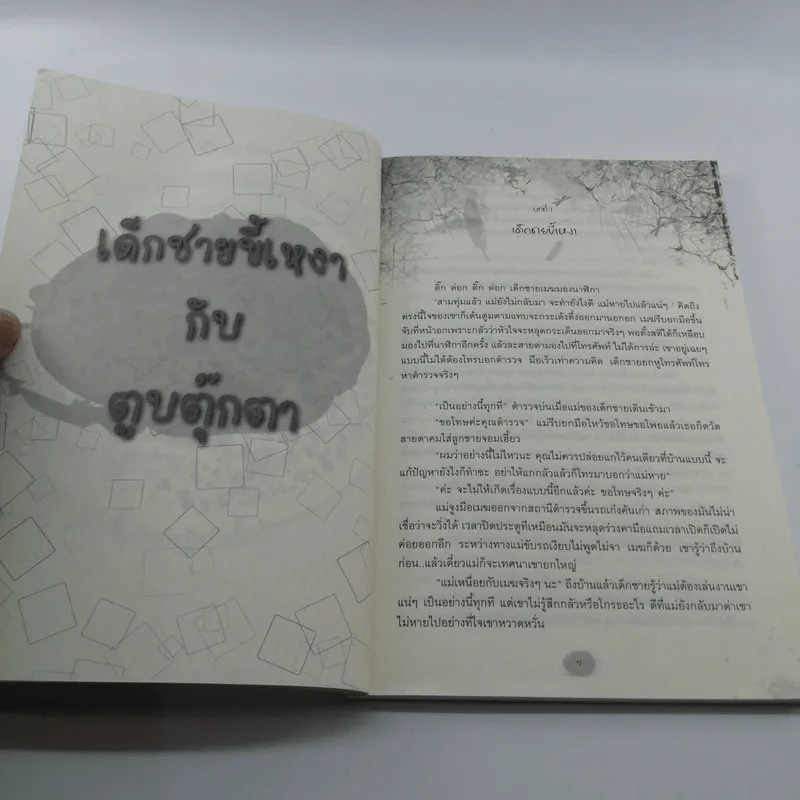 เด็กชายขี้เหงากับตูบตุ๊กตา - เก็น กวี รูปที่ 9