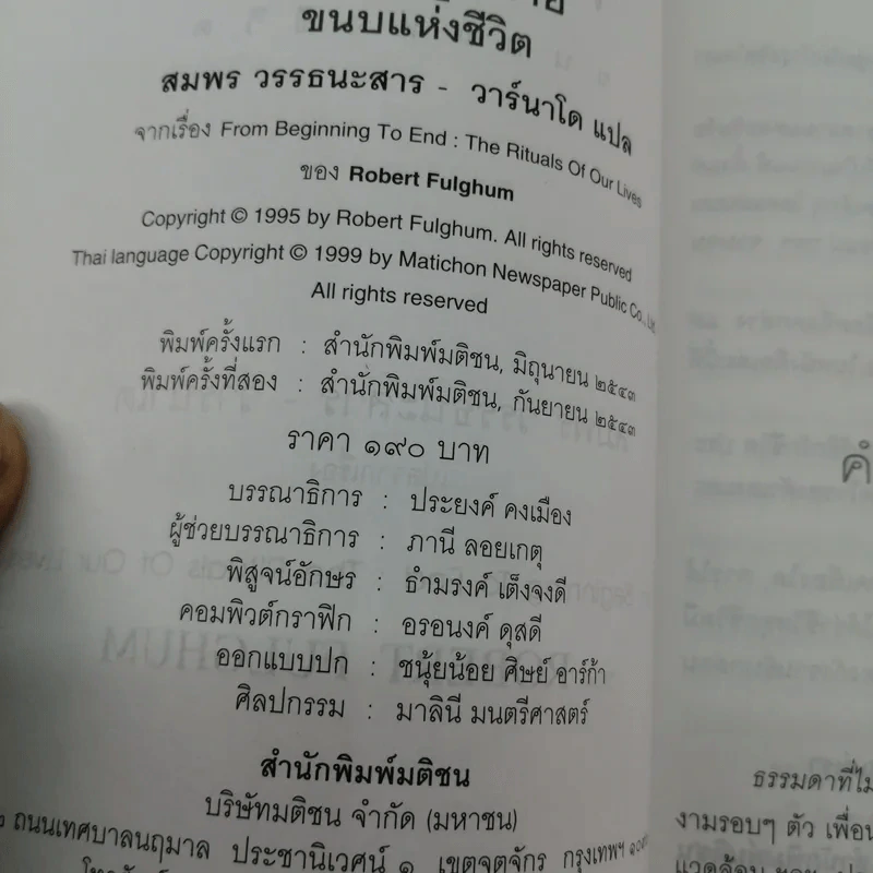 จากต้นสู่ปลาย ขนบแห่งชีวิต - โรเบิร์ต ฟูลกัม รูปที่ 16