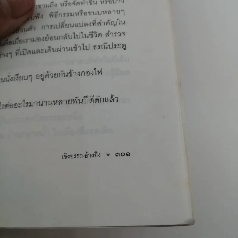 จากต้นสู่ปลาย ขนบแห่งชีวิต - โรเบิร์ต ฟูลกัม รูปที่ 14