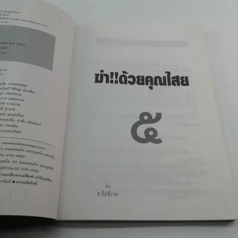 ฆ่าด้วยคุณไสย 5 - ราช รามัญ รูปที่ 7