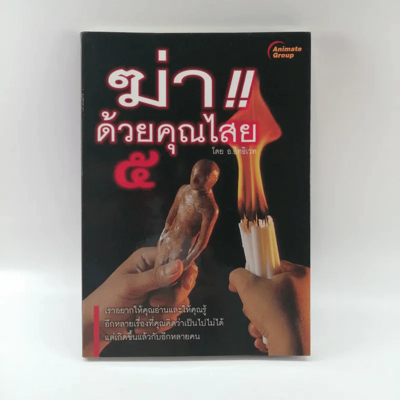 ฆ่าด้วยคุณไสย 5 - ราช รามัญ รูปที่ 1