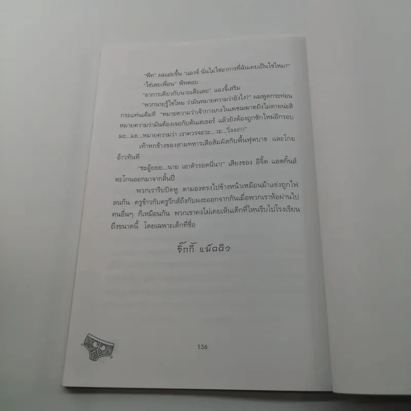 กางเกงในเพชฌฆาต - ไมเคิล ลอร์เรนซ์ รูปที่ 10