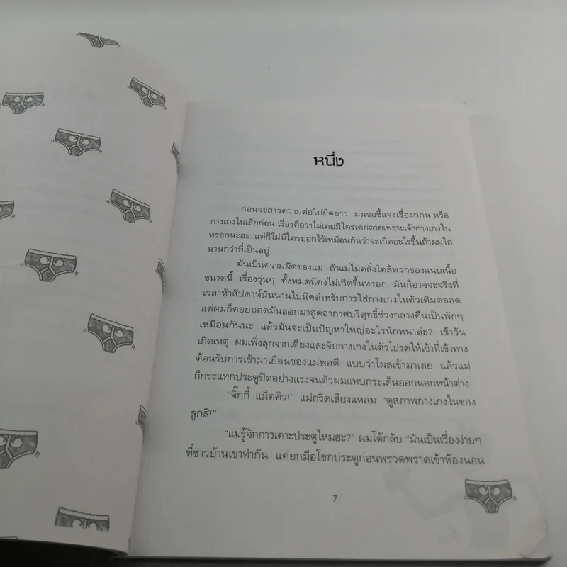 กางเกงในเพชฌฆาต - ไมเคิล ลอร์เรนซ์ รูปที่ 9