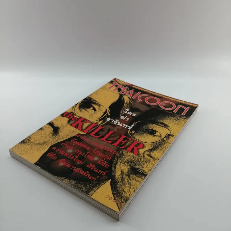 Thaicoon ปีที่ 1 ฉบับที่ 12 พ.ย.2542 รูปที่ 4
