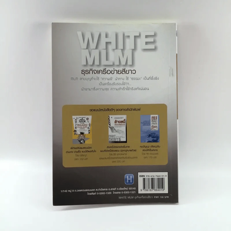 White MLM ธุรกิจเครือข่ายสีขาว สุขจริง รวยยั่งยืน แบบที่อัพไลน์ไม่เคยสอน - ยอดมนู เบ้าสุวรรณ รูปที่ 13