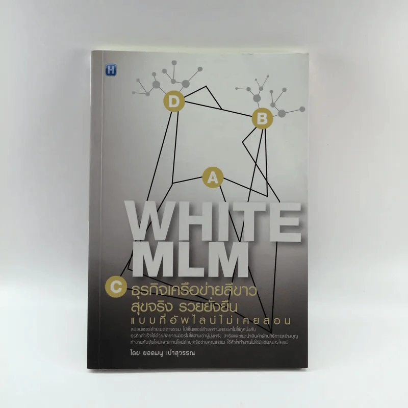 White MLM ธุรกิจเครือข่ายสีขาว สุขจริง รวยยั่งยืน แบบที่อัพไลน์ไม่เคยสอน - ยอดมนู เบ้าสุวรรณ รูปที่ 1
