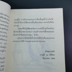 เสรีภาพในกล่องของขวัญ - กานติ ณ ศรัทธา รูปที่ 17