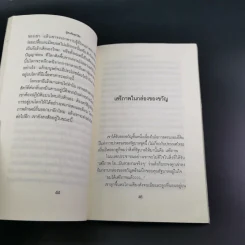 เสรีภาพในกล่องของขวัญ - กานติ ณ ศรัทธา รูปที่ 19