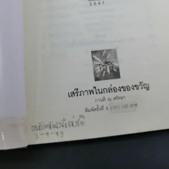 เสรีภาพในกล่องของขวัญ - กานติ ณ ศรัทธา รูปที่ 9
