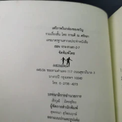 เสรีภาพในกล่องของขวัญ - กานติ ณ ศรัทธา รูปที่ 10