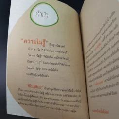 เพราะไม่รู้สินะ - พระมหาสมชาย ฐานวุฑโฒ รูปที่ 8