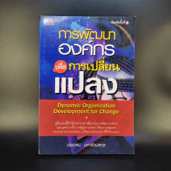 การพัฒนาองค์กรเพื่อการเปลี่ยนแปลง - ประเวศน์ มหารัตน์สกุล รูปที่ 1