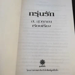 กรุ่นรัก คำคม/นิยาม/ความหมาย - ส.สุวรรณ รูปที่ 8