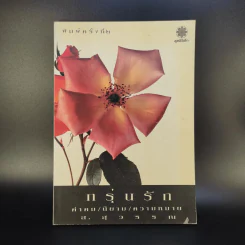 กรุ่นรัก คำคม/นิยาม/ความหมาย - ส.สุวรรณ รูปที่ 1