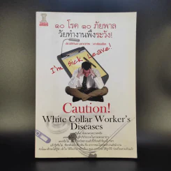 10 โรค 10 ภัยพาล วัยทำงานพึงระวัง - ดร.ปิติกานต์ บูรณาภาพ