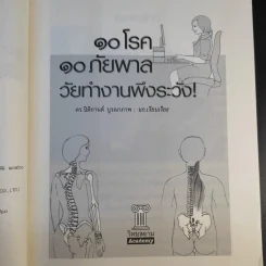 10 โรค 10 ภัยพาล วัยทำงานพึงระวัง - ดร.ปิติกานต์ บูรณาภาพ รูปที่ 9