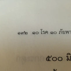 10 โรค 10 ภัยพาล วัยทำงานพึงระวัง - ดร.ปิติกานต์ บูรณาภาพ รูปที่ 13