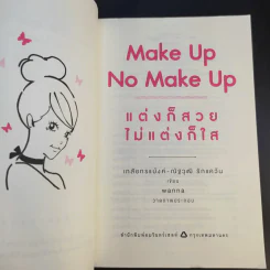 Make Up No Make Up แต่งก็สวย ไม่แต่งก็ใส - เภสัชกรแบ้งค์ ณัฐวุฒิรักแคว้น รูปที่ 9