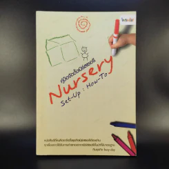 คู่มือจัดตั้งเนิร์สเซอรี่ Nursery Set-Up : How-To รูปที่ 1