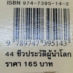 44 ชีวประวัติผู้นำของโลก - ทวีป วรดิลก รูปที่ 13