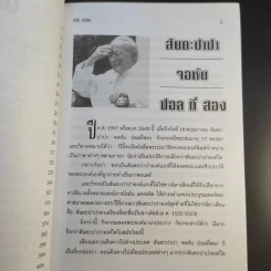 44 ชีวประวัติผู้นำของโลก - ทวีป วรดิลก รูปที่ 11
